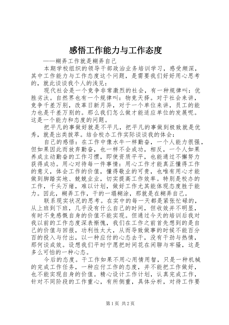 2024年感悟工作能力与工作态度_第1页