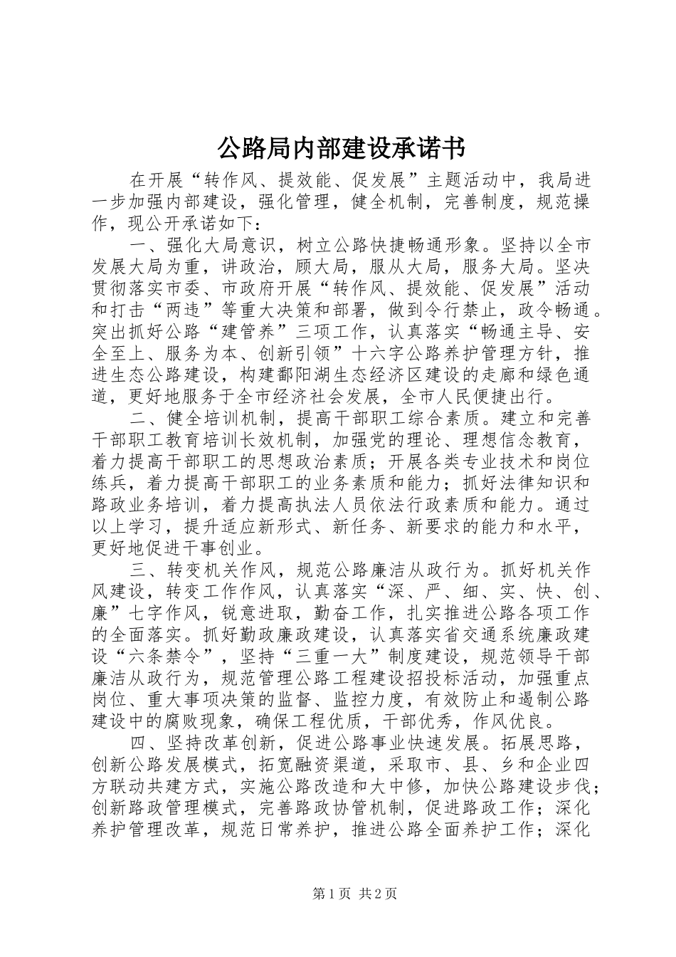 2024年公路局内部建设承诺书_第1页