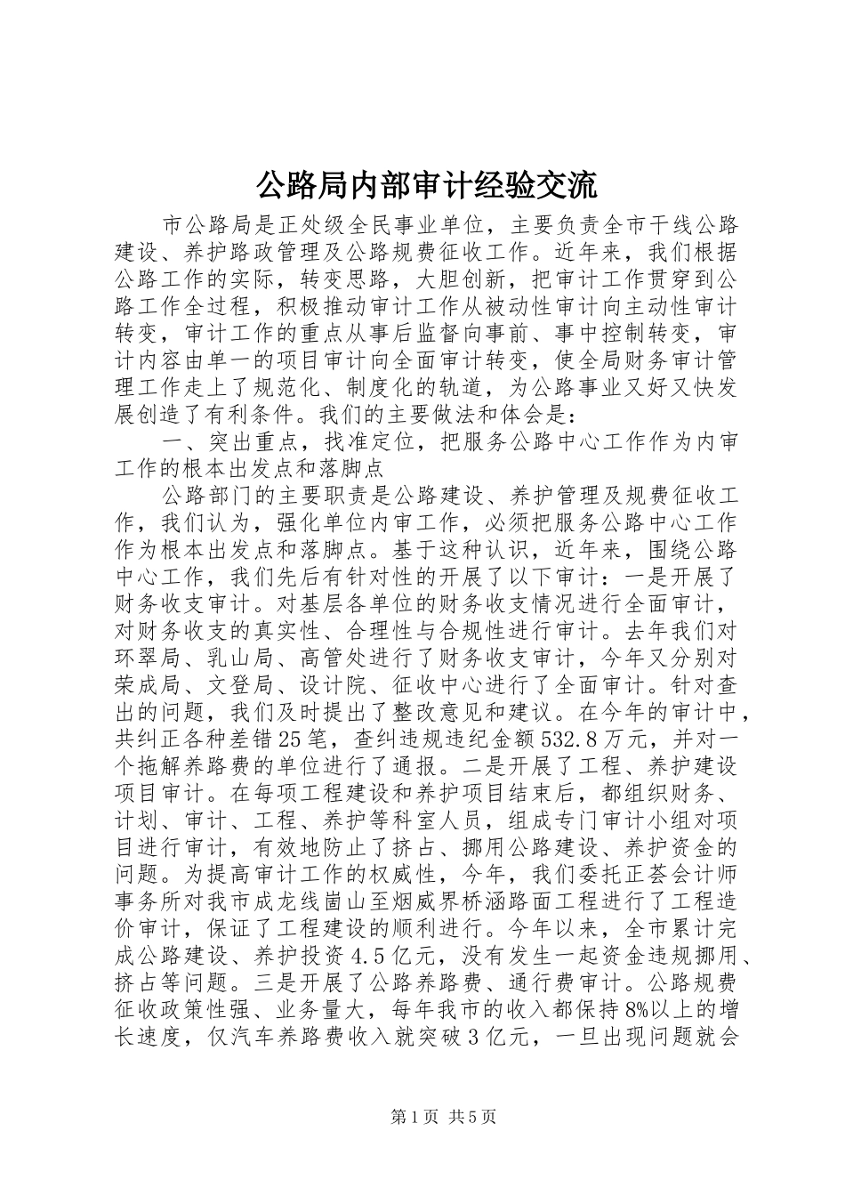2024年公路局内部审计经验交流_第1页