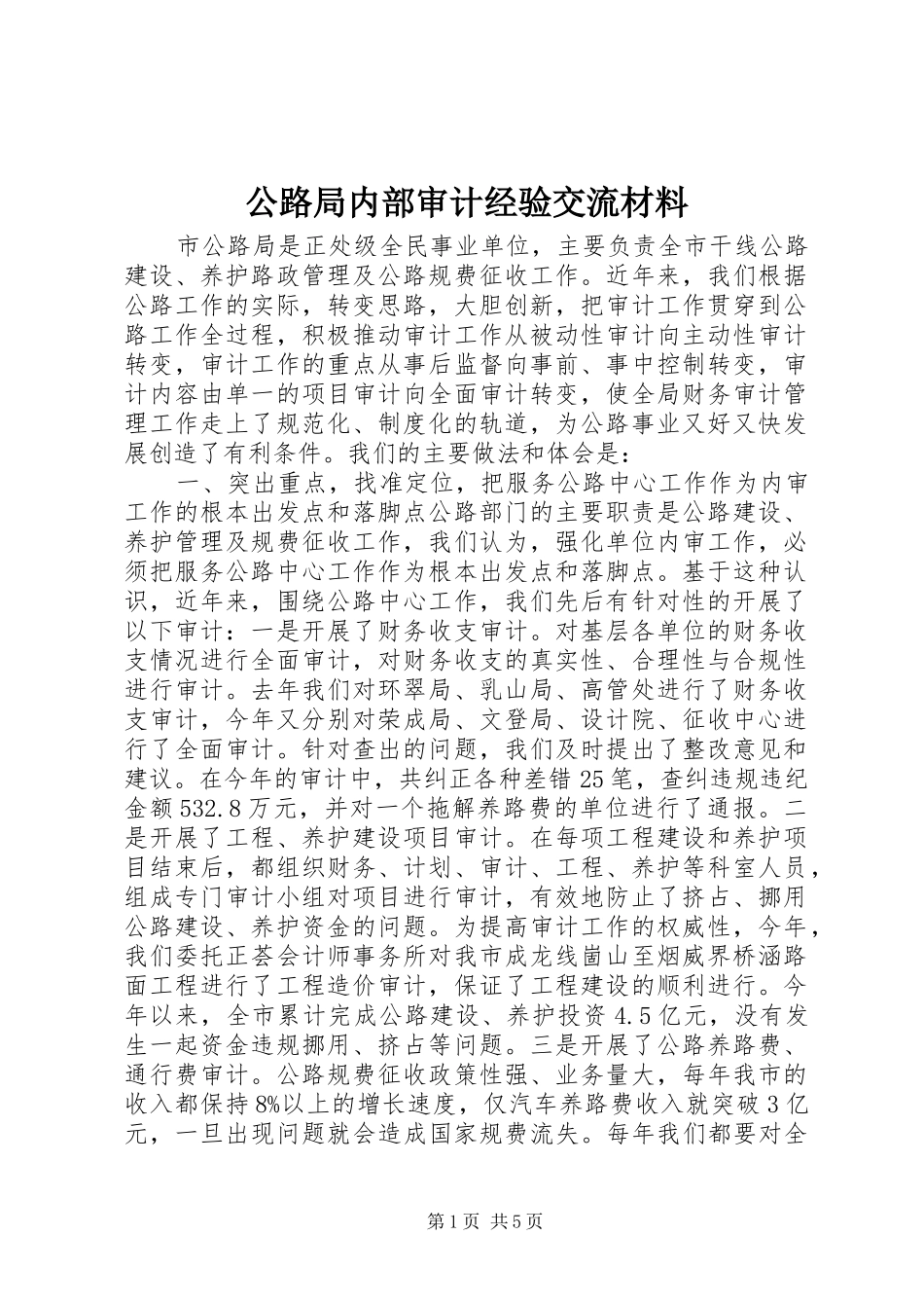 2024年公路局内部审计经验交流材料_第1页