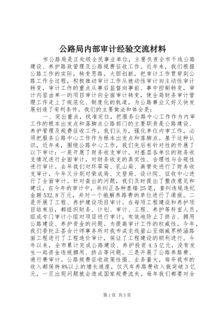 2024年公路局内部审计经验交流材料