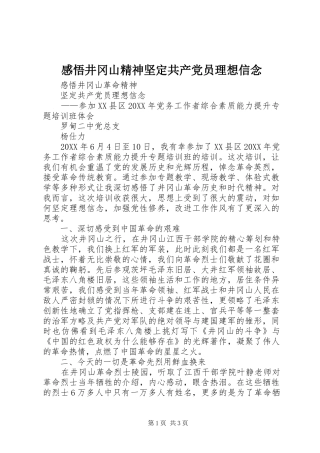 2024年感悟井冈山精神坚定共产党员理想信念