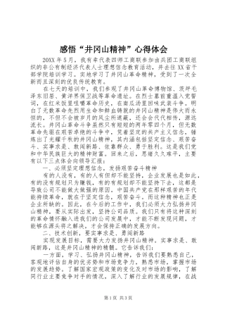 2024年感悟井冈山精神心得体会