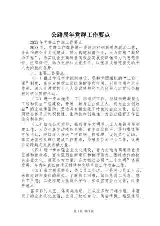 2024年公路局年党群工作要点