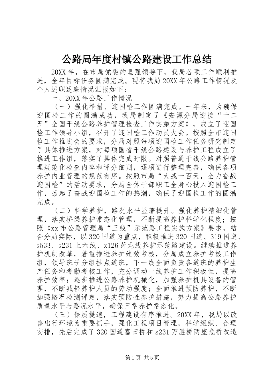 2024年公路局年度村镇公路建设工作总结_第1页