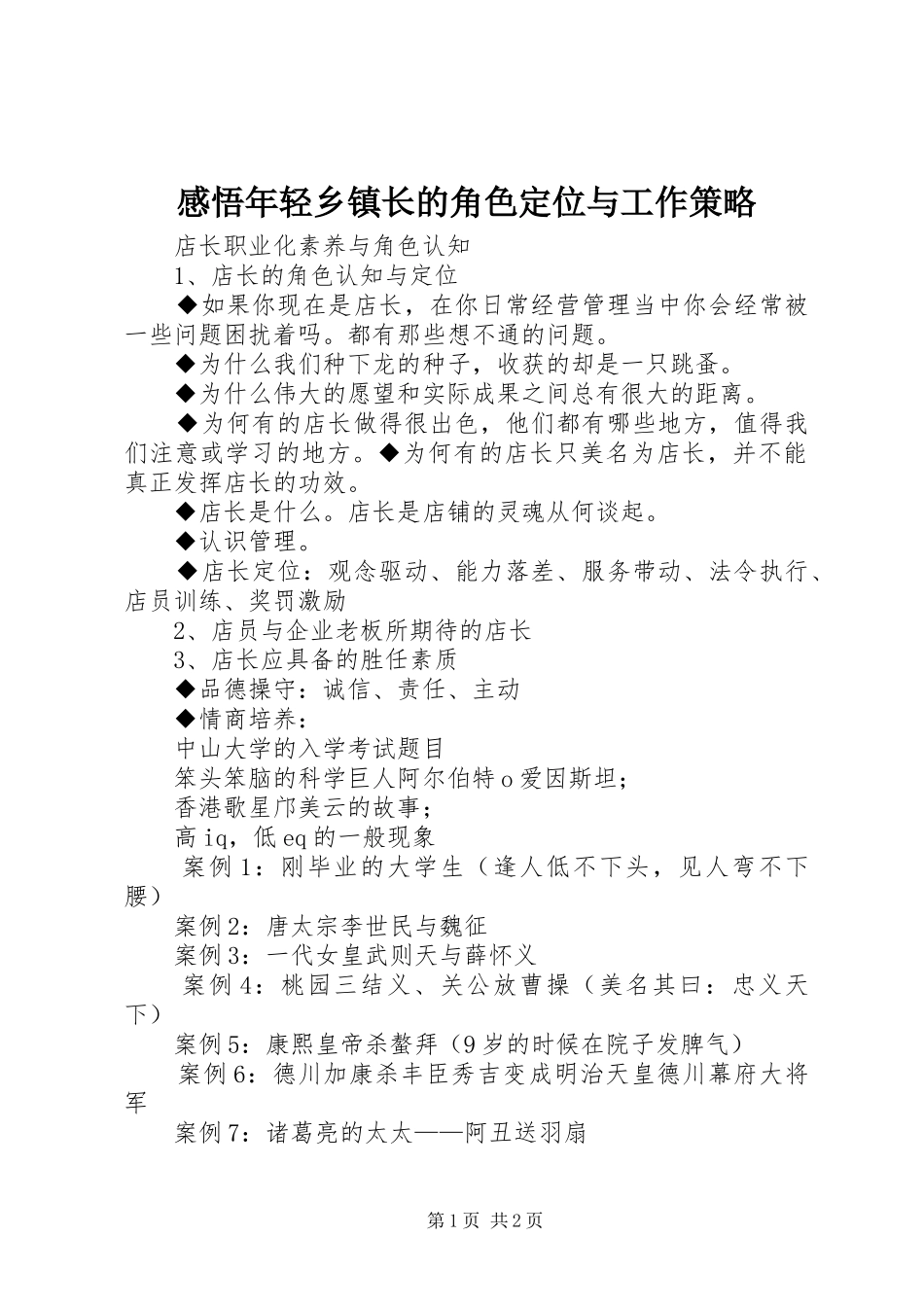 2024年感悟年轻乡镇长的角色定位与工作策略_第1页
