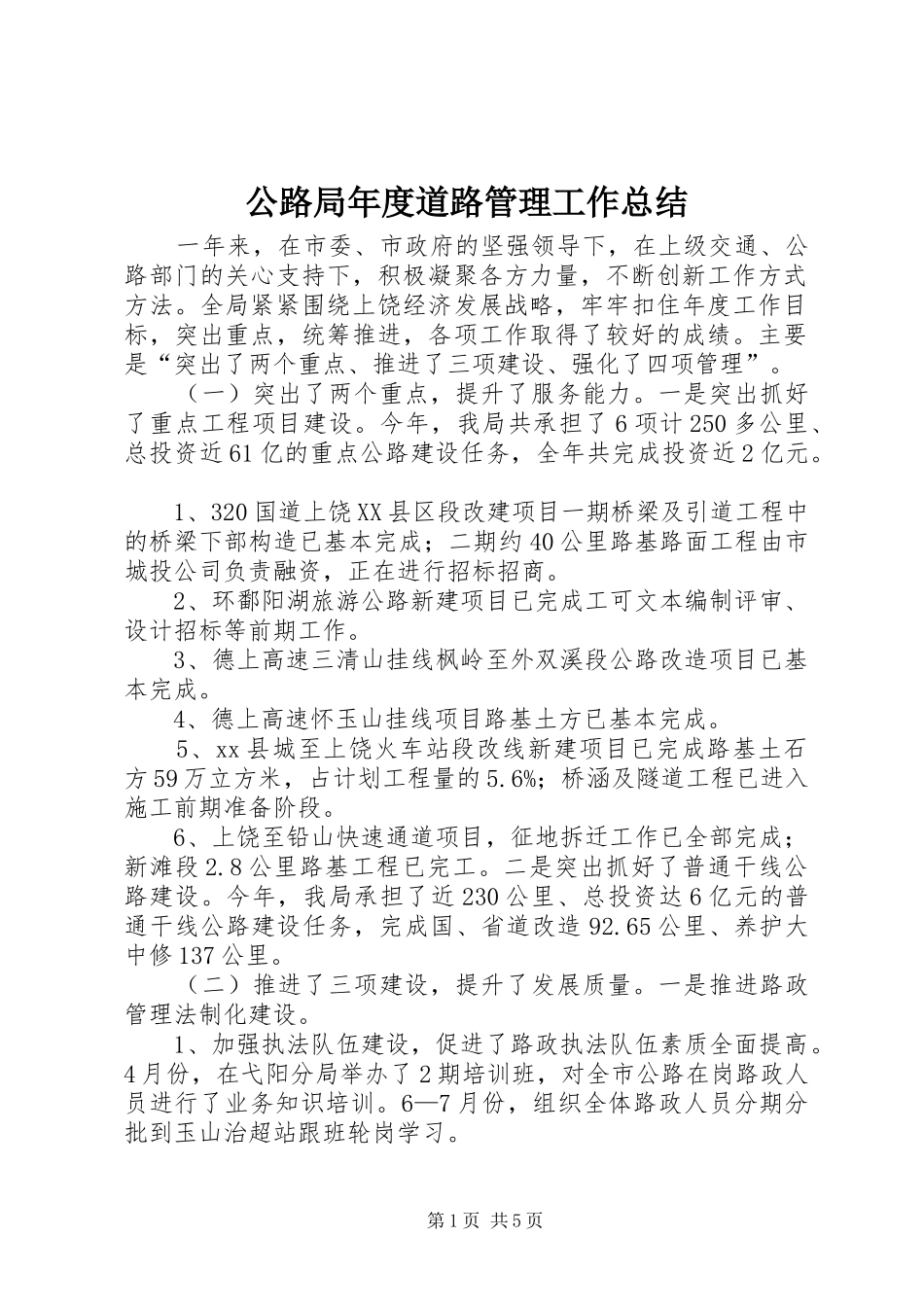 2024年公路局年度道路管理工作总结_第1页