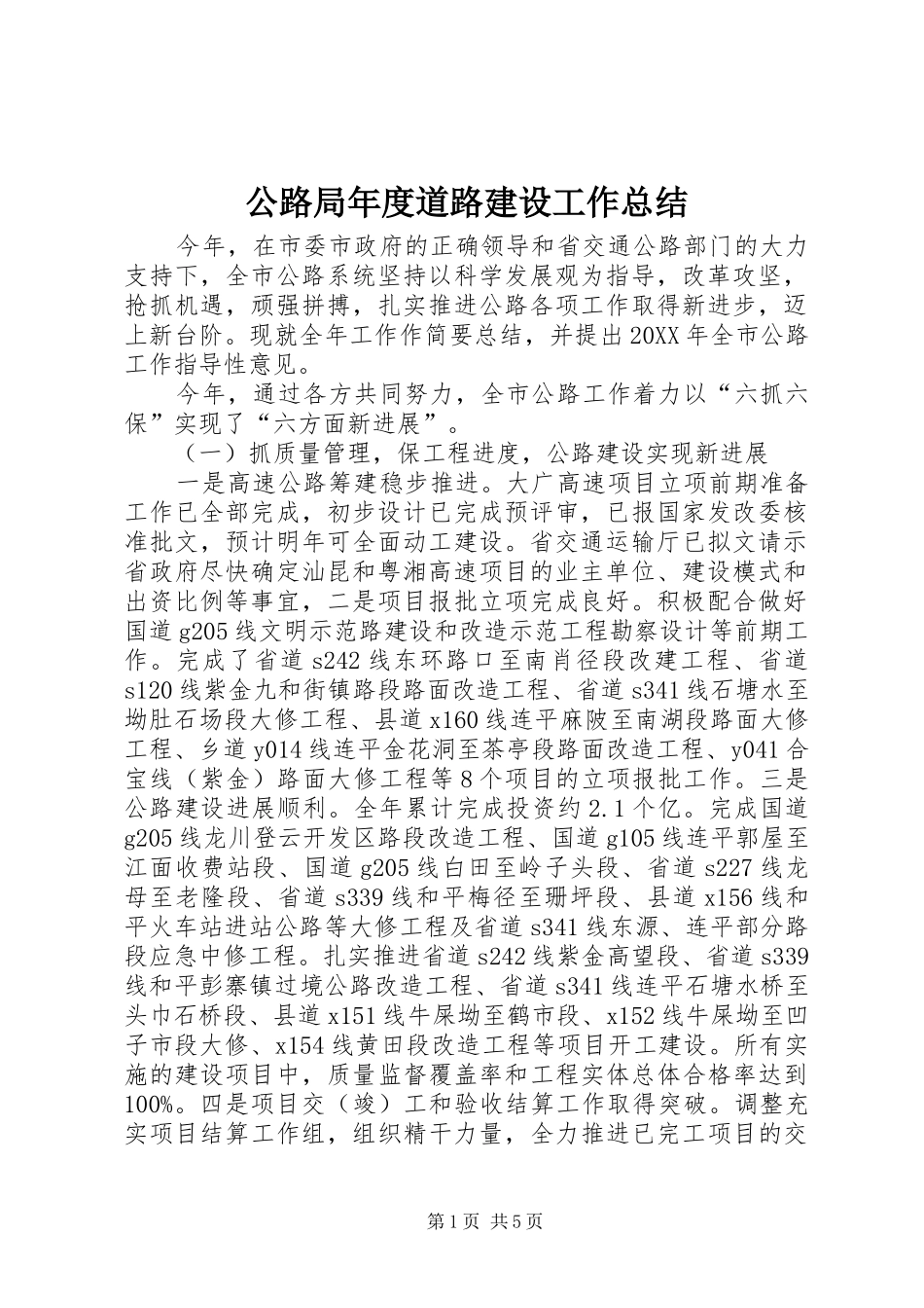 2024年公路局年度道路建设工作总结_第1页