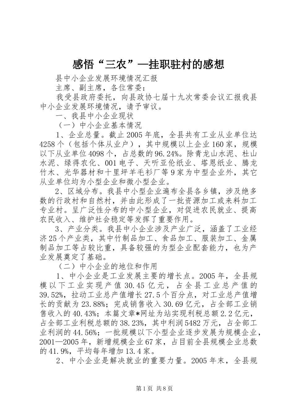 2024年感悟三农挂职驻村的感想_第1页