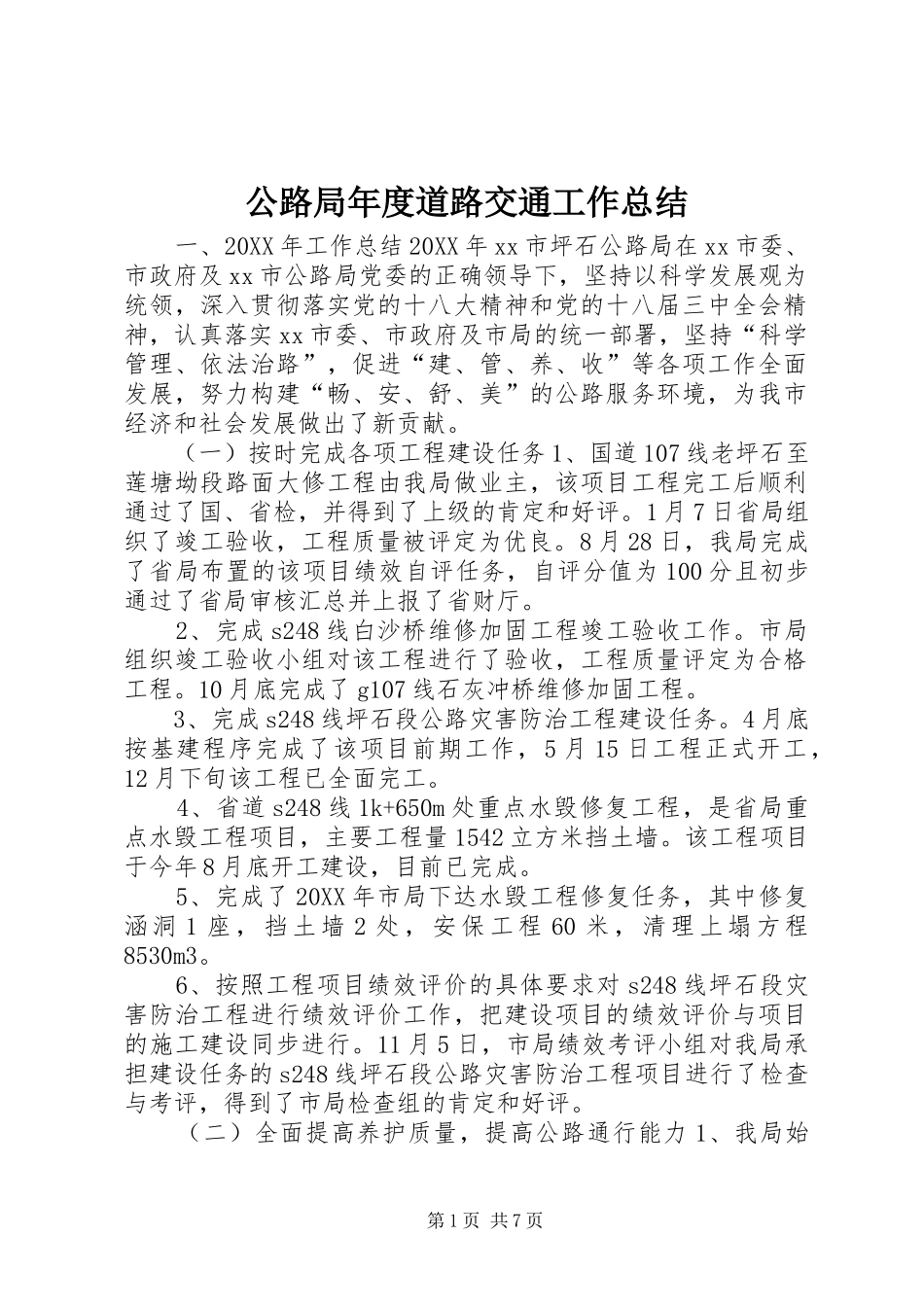 2024年公路局年度道路交通工作总结_第1页