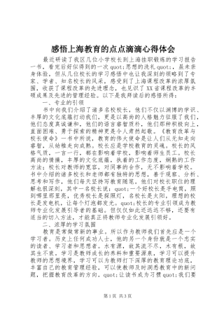 2024年感悟上海教育的点点滴滴心得体会