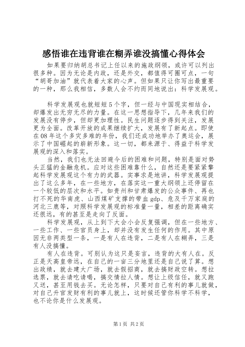 2024年感悟谁在违背谁在糊弄谁没搞懂心得体会_第1页