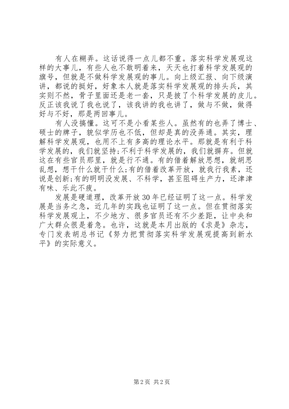 2024年感悟谁在违背谁在糊弄谁没搞懂心得体会_第2页