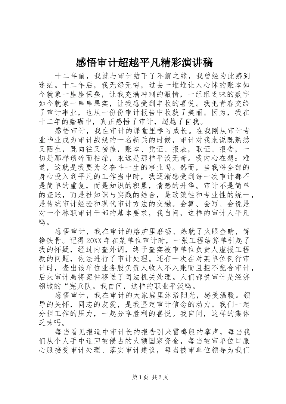 2024年感悟审计超越平凡精彩演讲稿_第1页