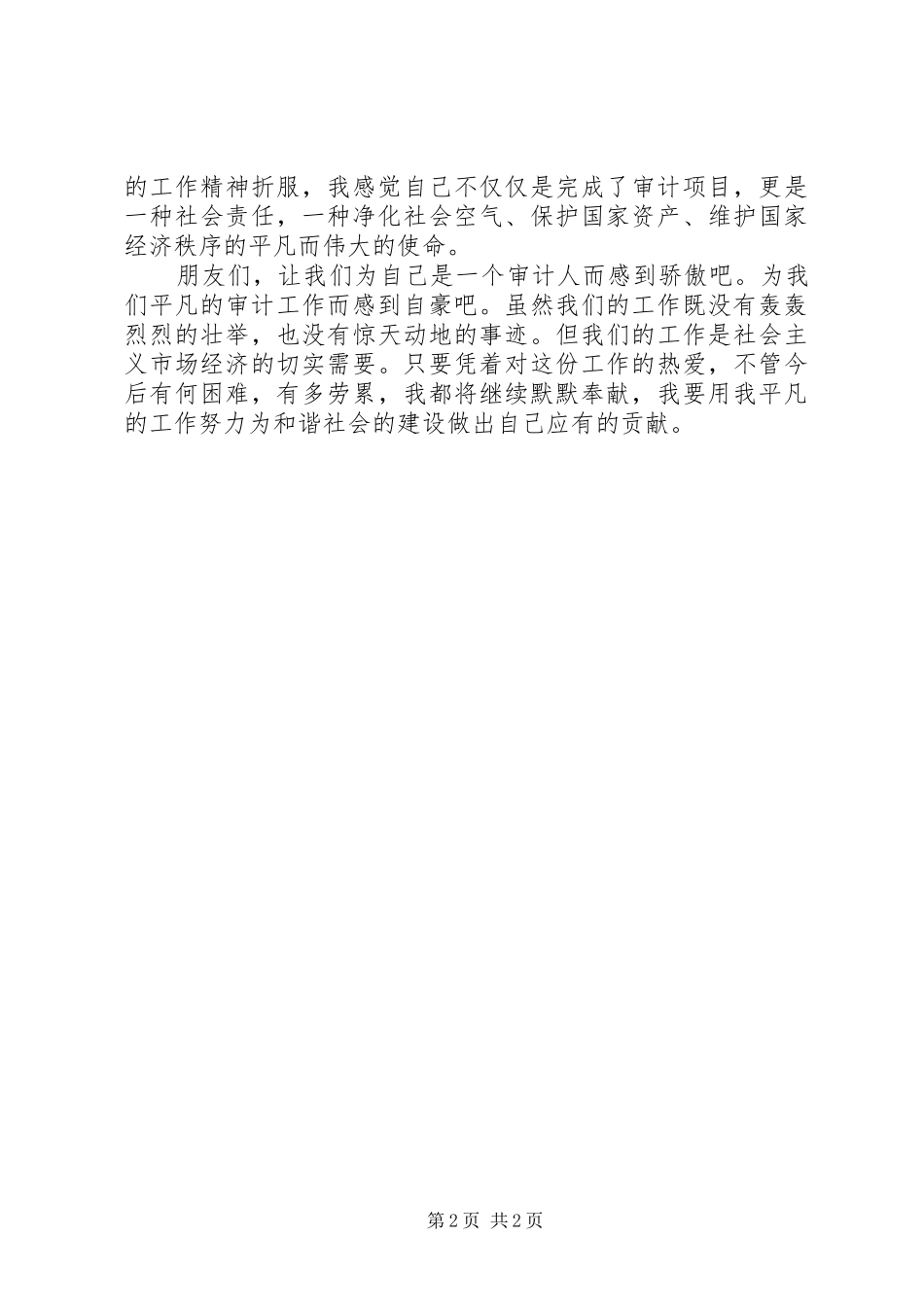 2024年感悟审计超越平凡精彩演讲稿_第2页