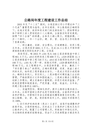 2024年公路局年度工程建设工作总结