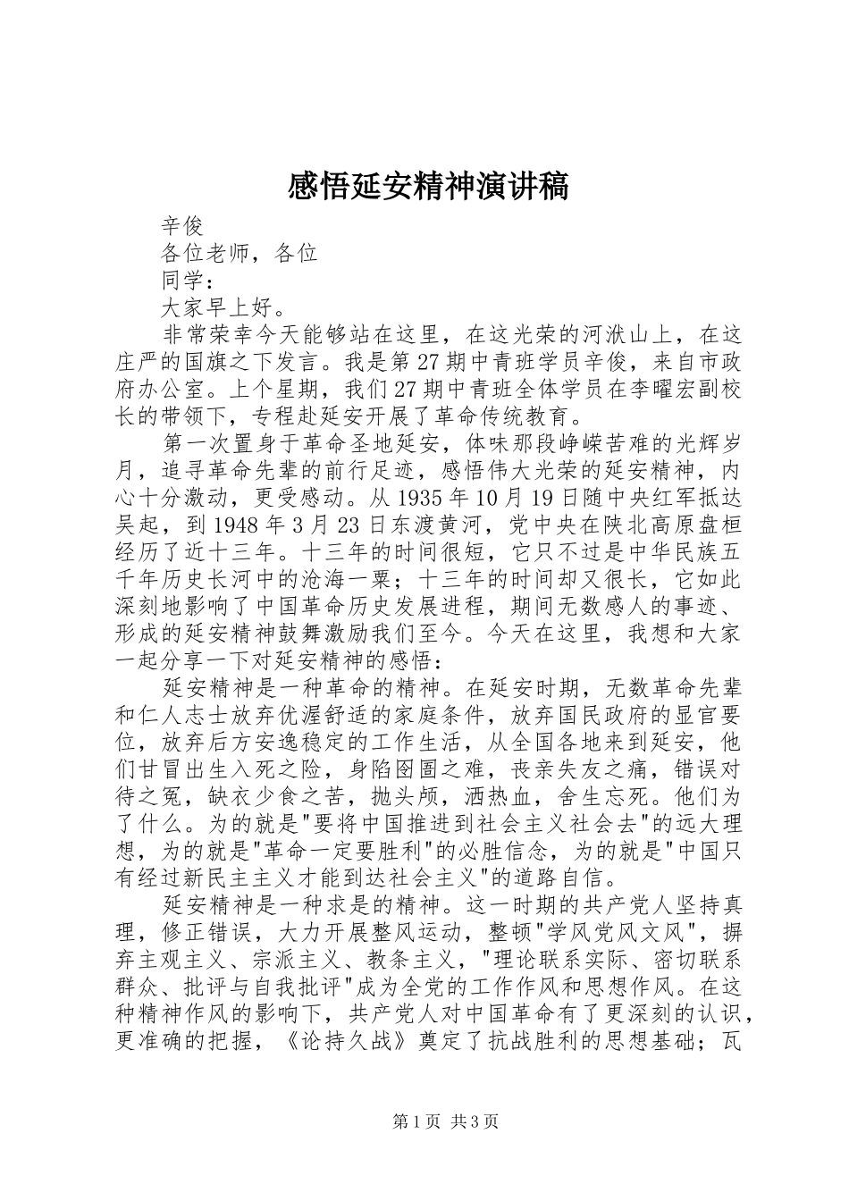 2024年感悟延安精神演讲稿_第1页