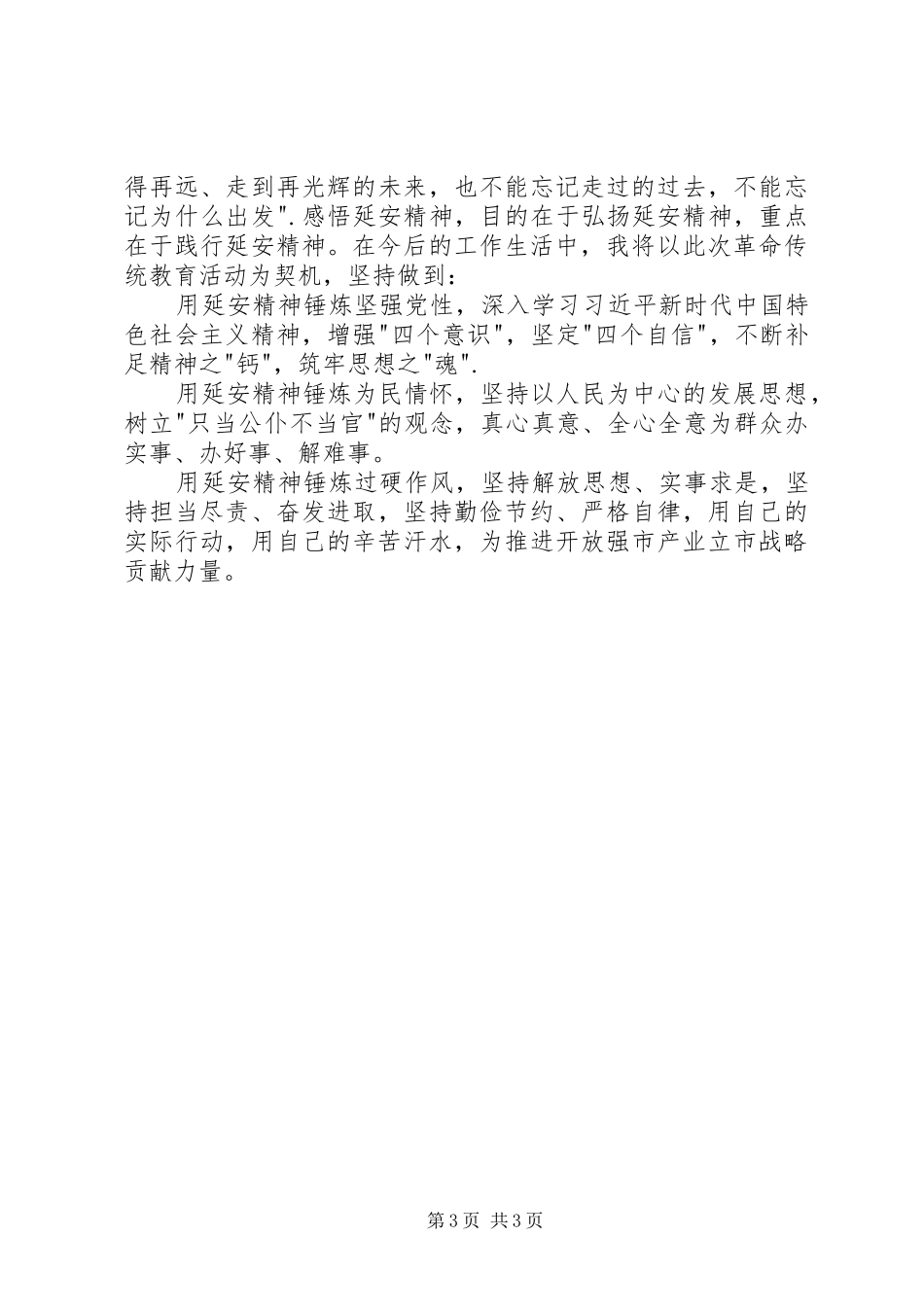2024年感悟延安精神演讲稿_第3页