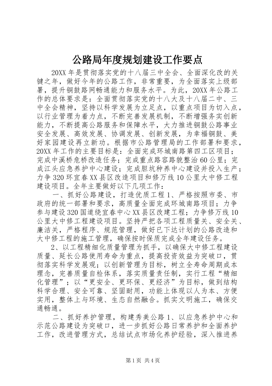 2024年公路局年度规划建设工作要点_第1页