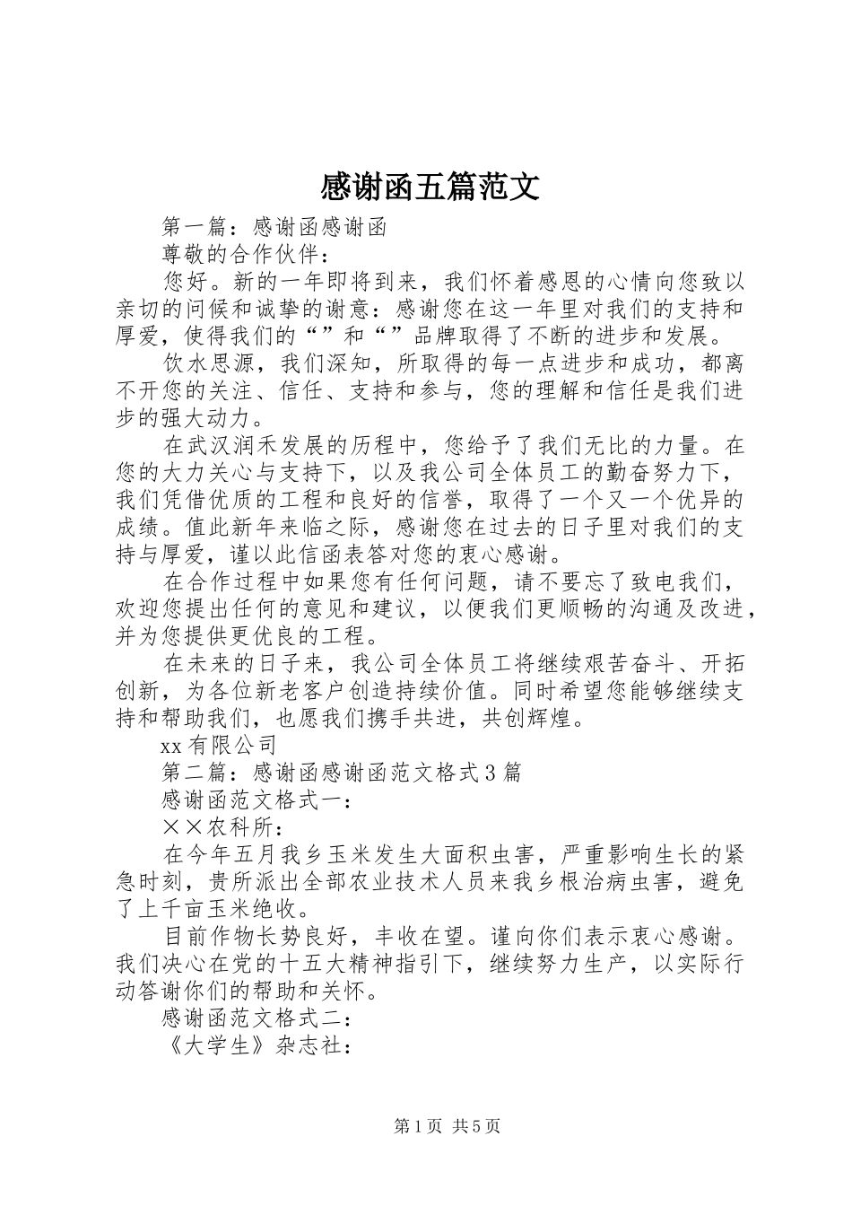 2024年感谢函五篇范文_第1页