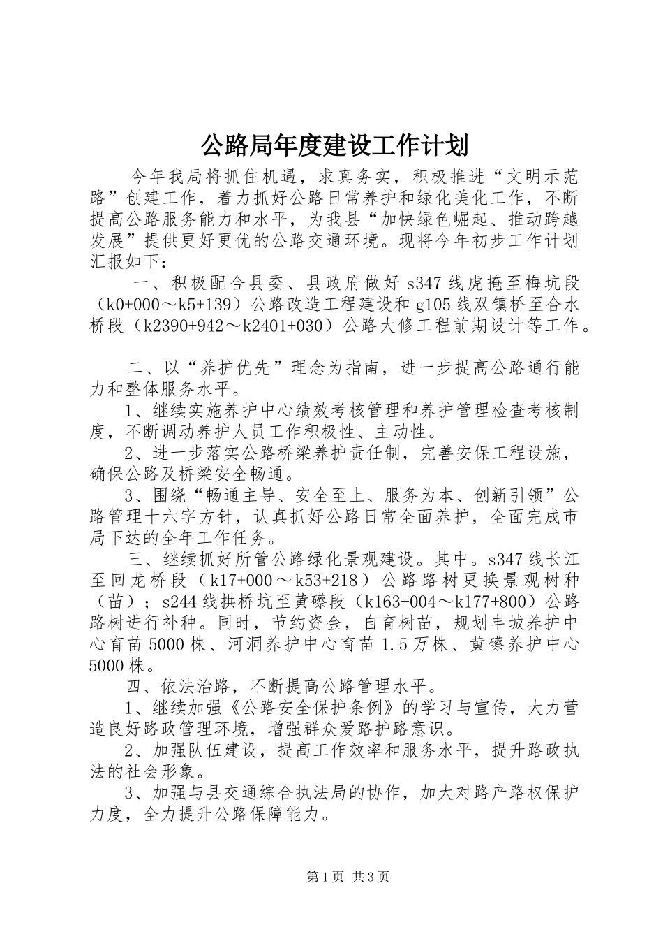 2024年公路局年度建设工作计划_第1页