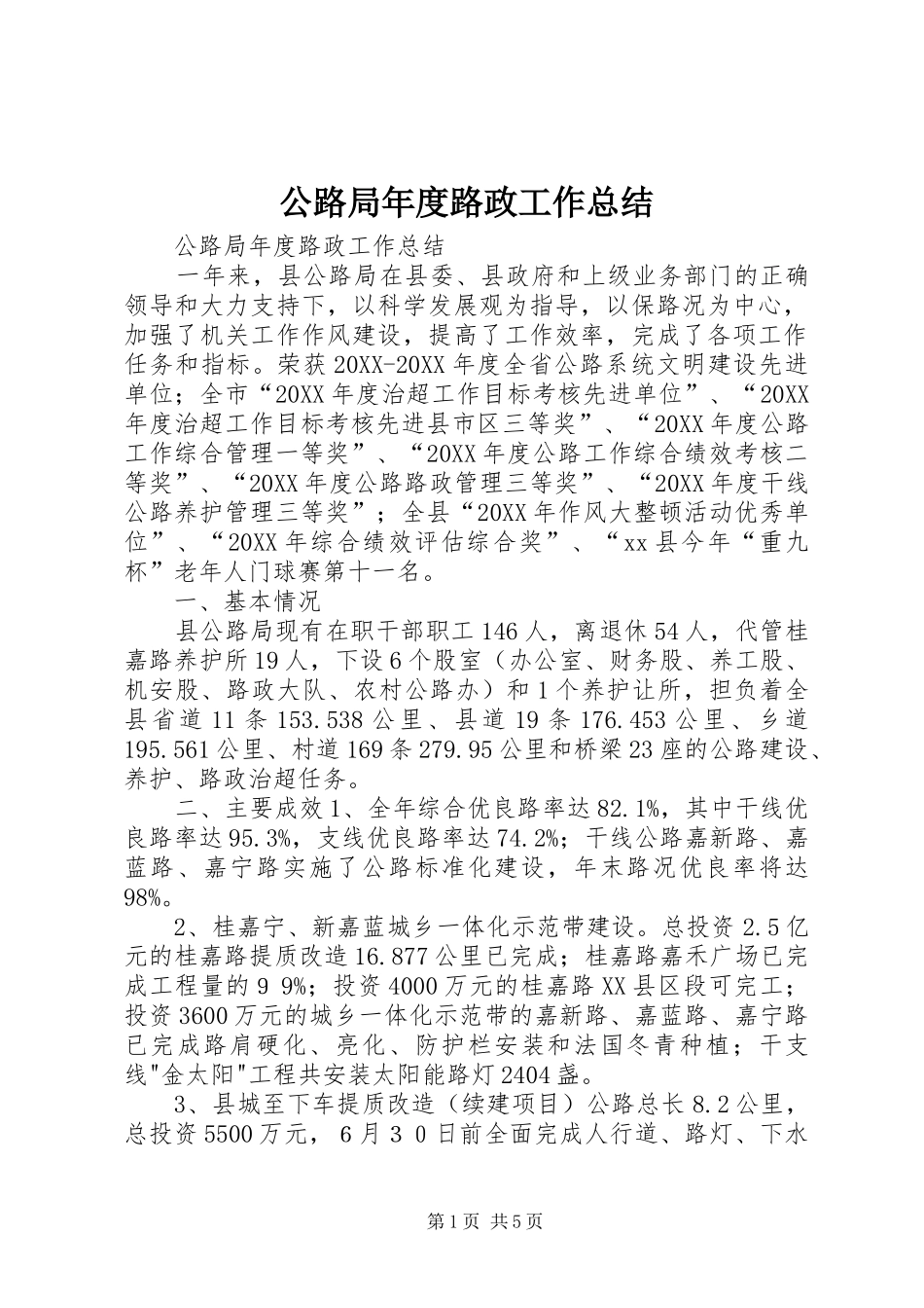 2024年公路局年度路政工作总结_第1页