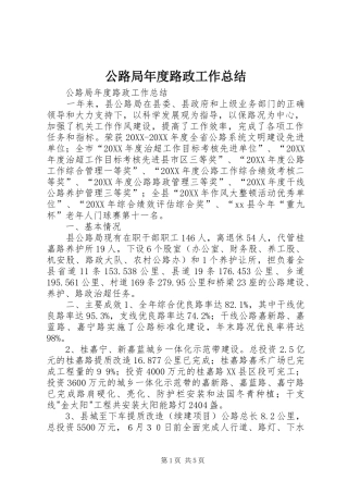 2024年公路局年度路政工作总结