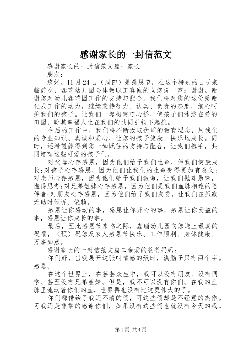 2024年感谢家长的一封信范文_第1页