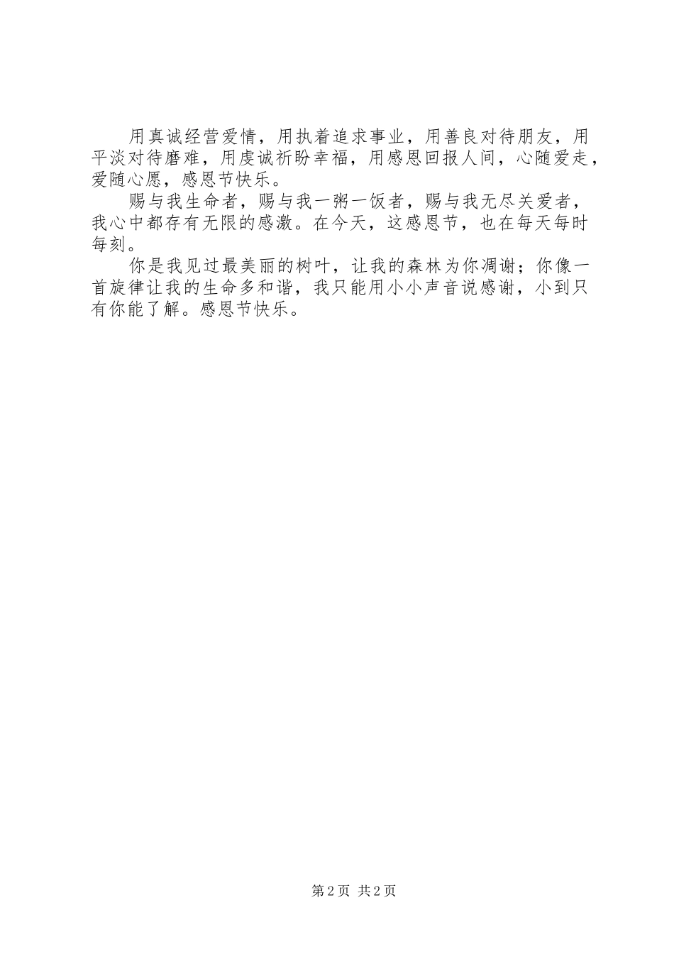 2024年感谢上帝让我遇到你，感恩节祝福语_第2页