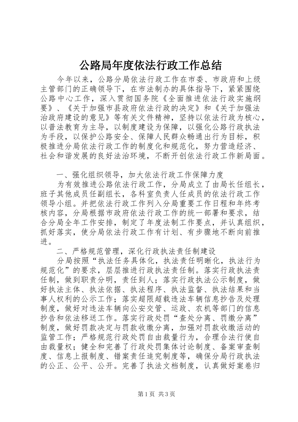 2024年公路局年度依法行政工作总结_第1页
