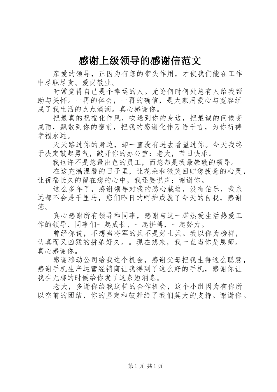 2024年感谢上级领导的感谢信范文_第1页