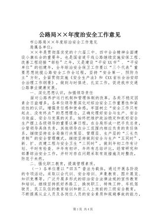 2024年公路局年度治安全工作意见(2)