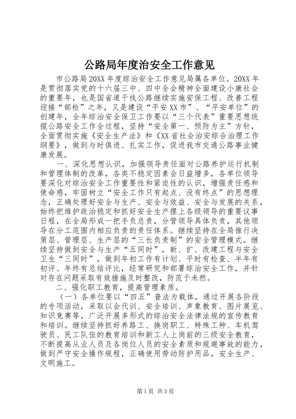 2024年公路局年度治安全工作意见_第1页