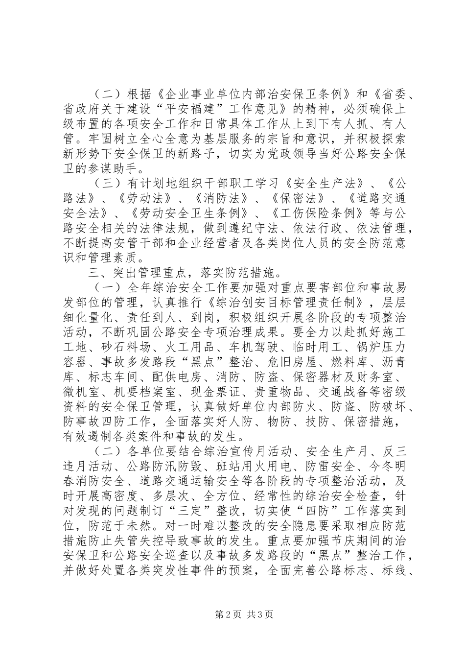 2024年公路局年度治安全工作意见_第2页