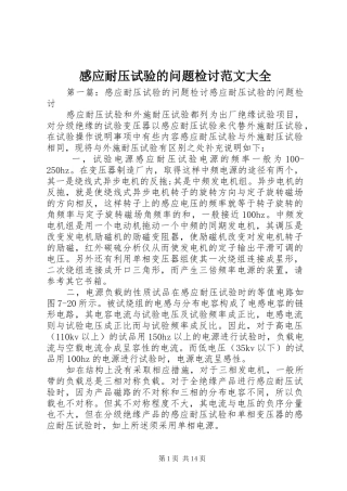 2024年感应耐压试验的问题检讨范文大全