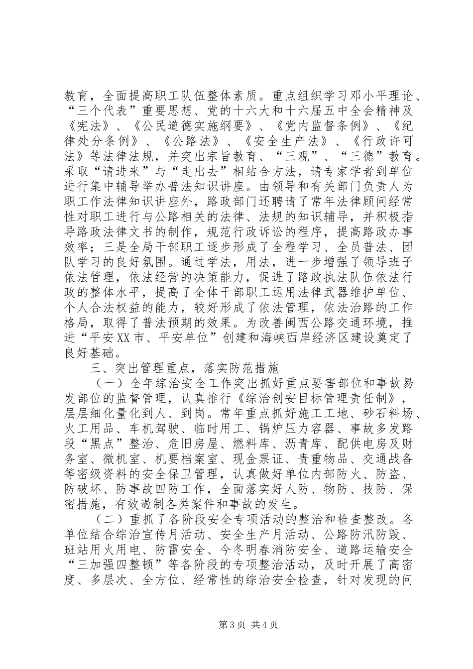 2024年公路局年度综合治理安全工作情况总结(2)_第3页