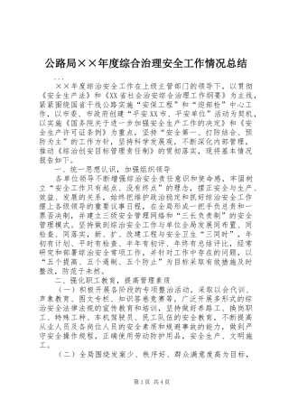 2024年公路局年度综合治理安全工作情况总结(2)