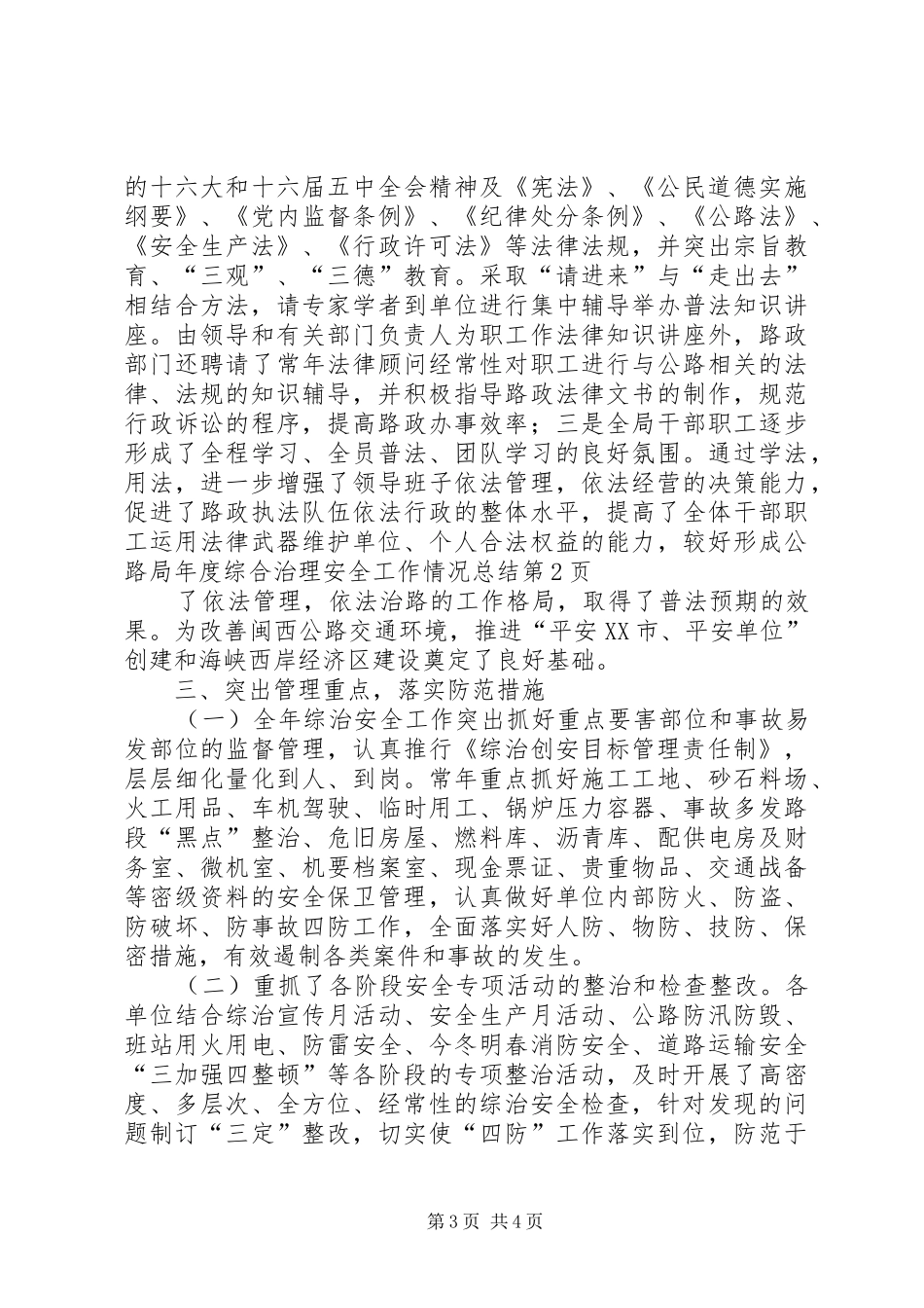 2024年公路局年度综合治理安全工作情况总结_第3页