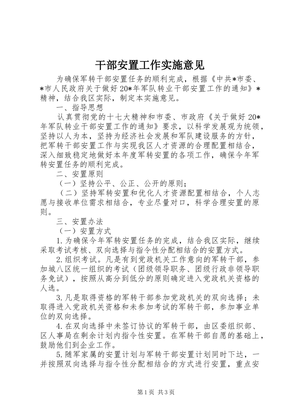 2024年干部安置工作实施意见_第1页