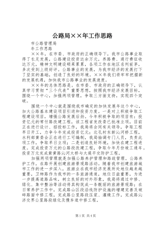 2024年公路局年工作思路