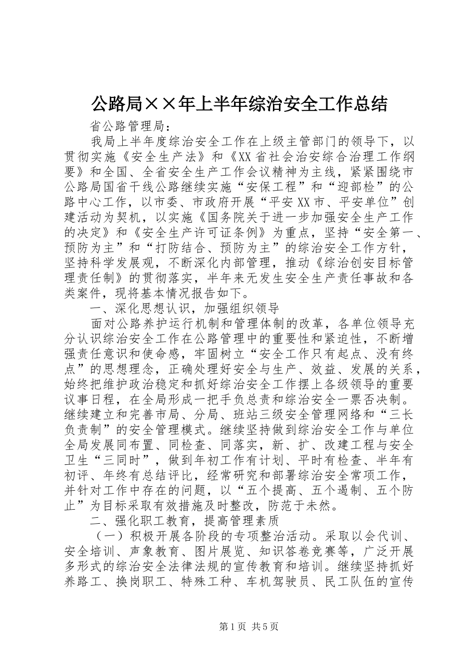 2024年公路局年上半年综治安全工作总结_第1页