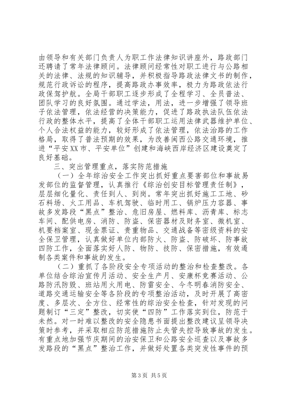 2024年公路局年上半年综治安全工作总结_第3页