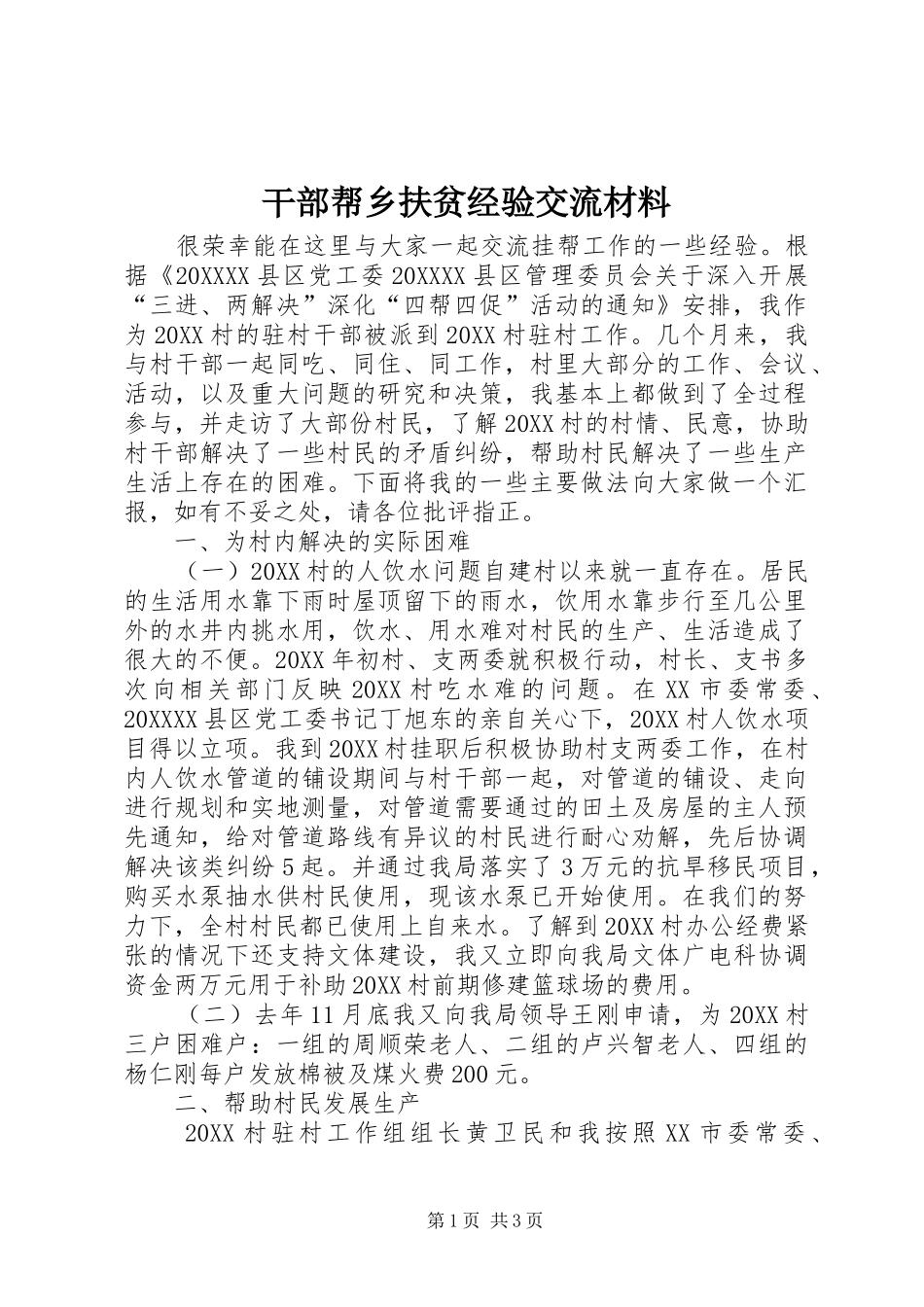 2024年干部帮乡扶贫经验交流材料_第1页