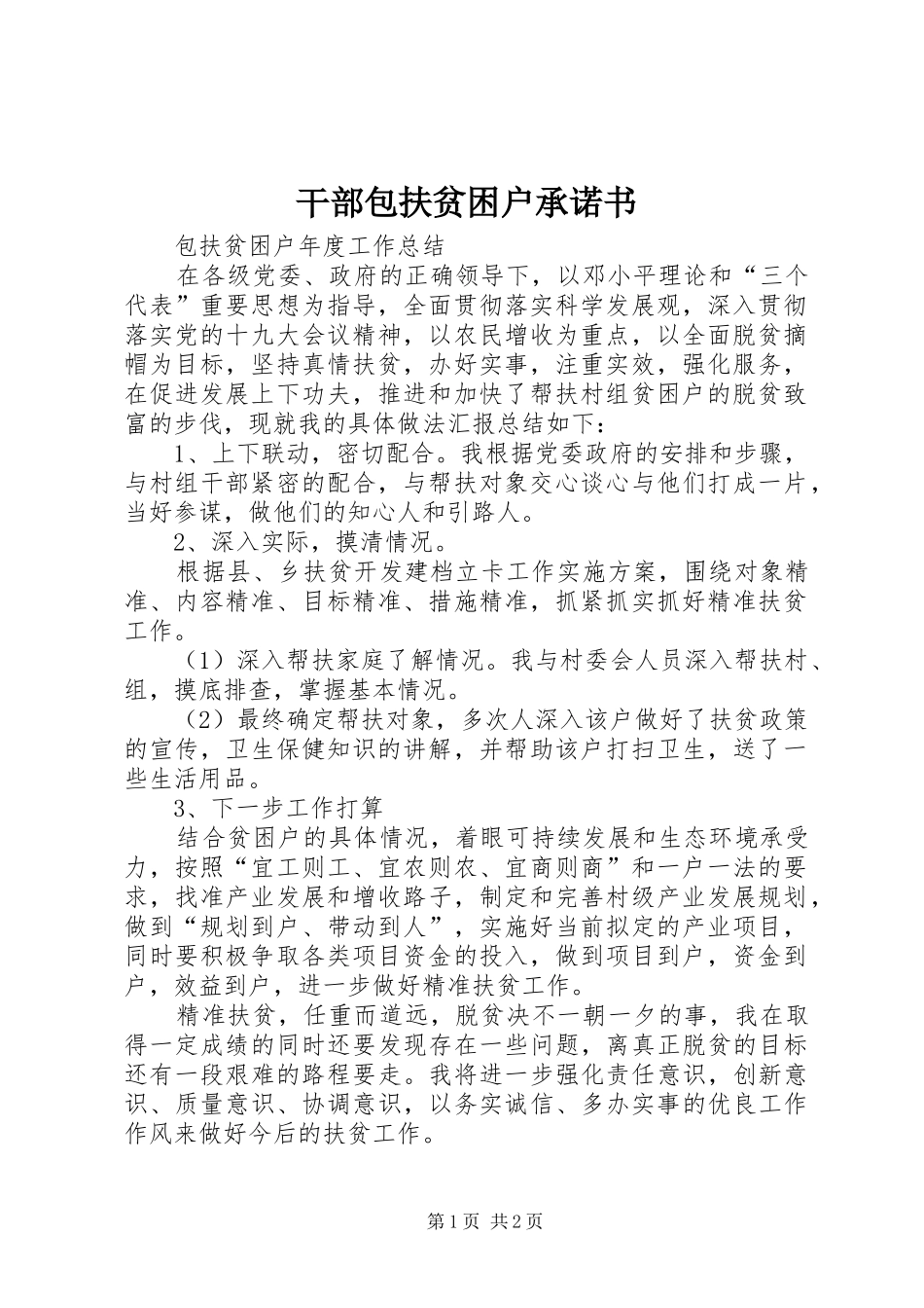 2024年干部包扶贫困户承诺书_第1页