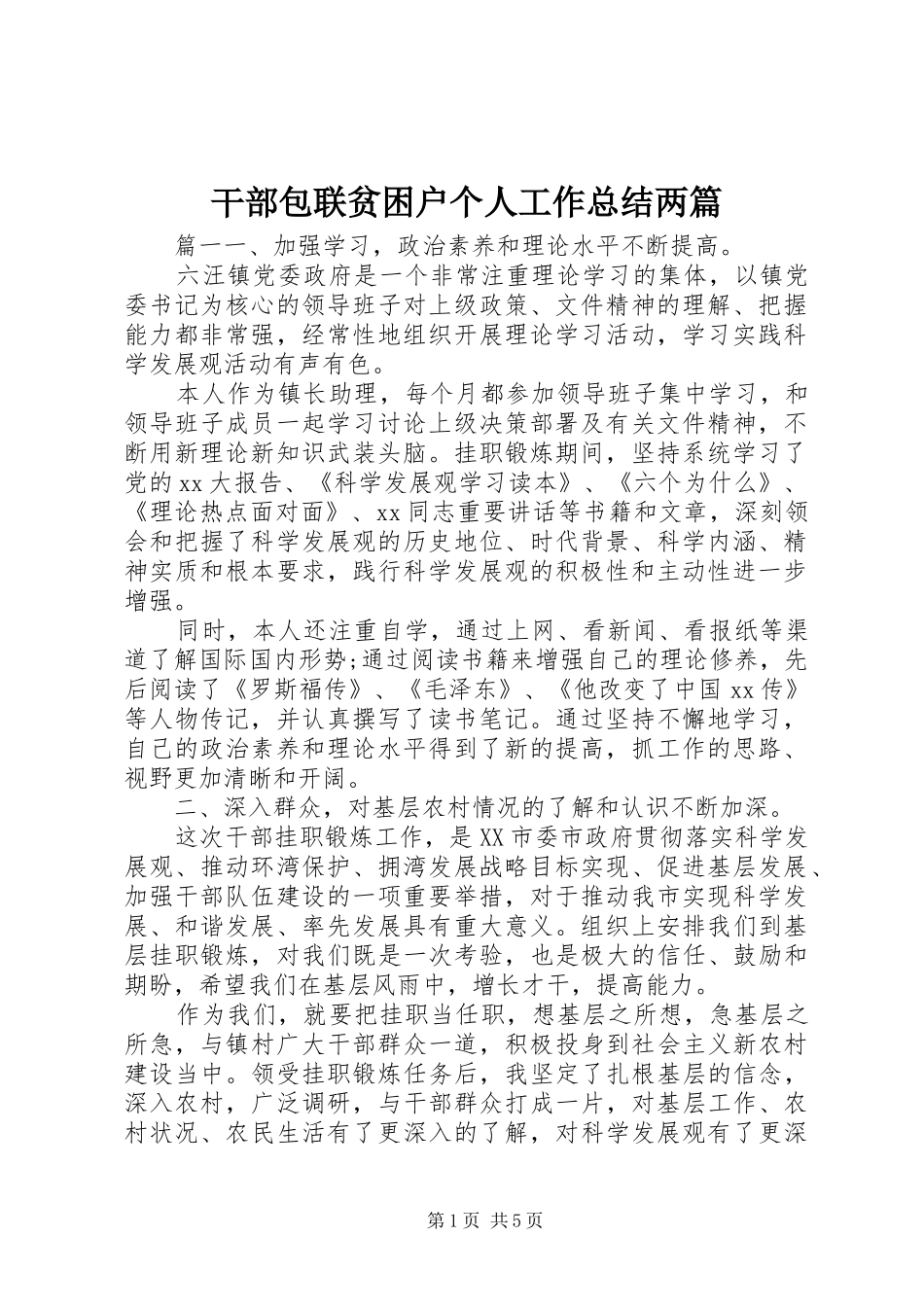 2024年干部包联贫困户个人工作总结两篇_第1页