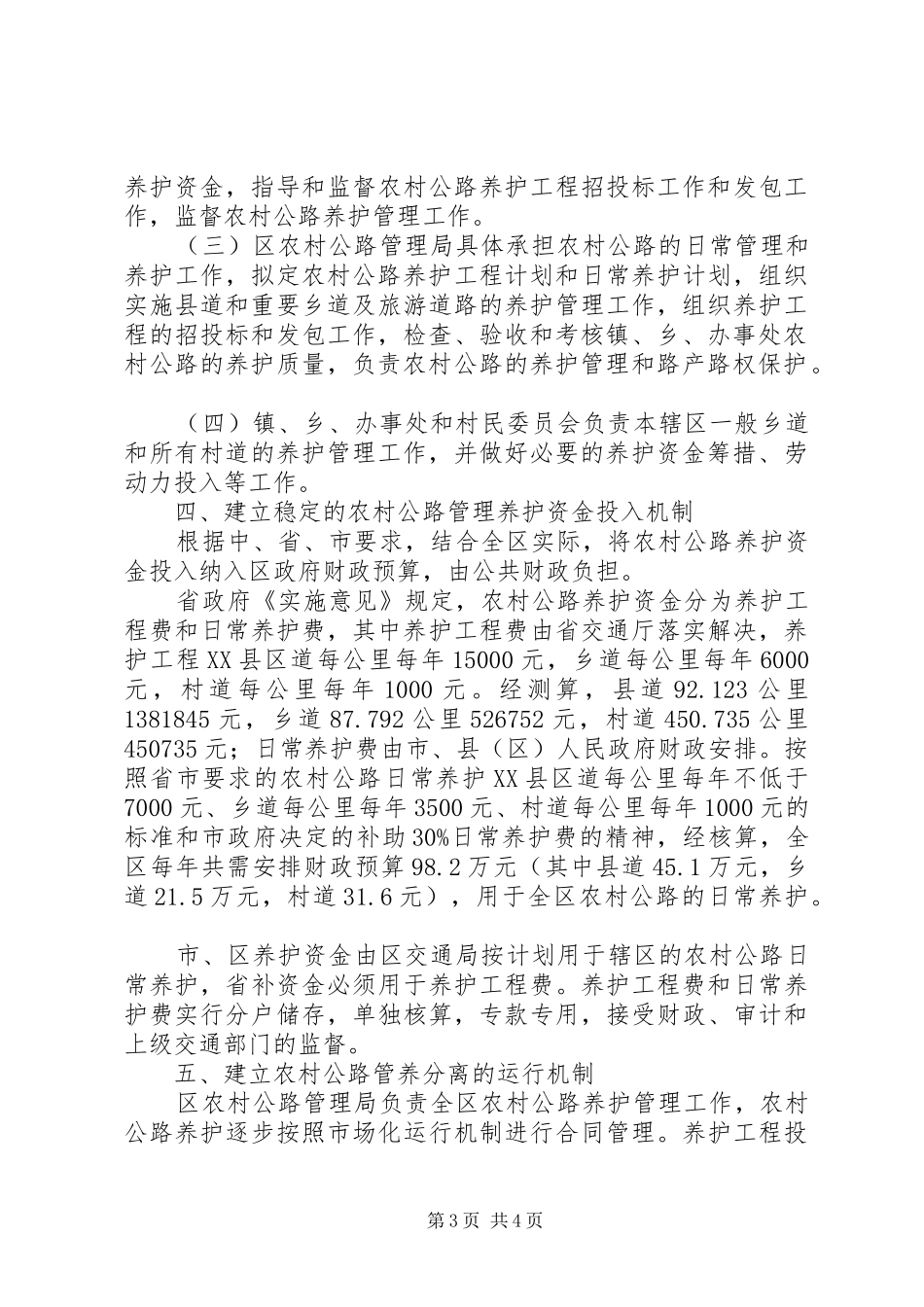 2024年公路局农村公路管理养护工作方案_第3页