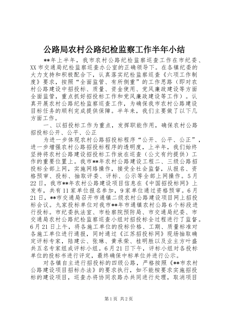 2024年公路局农村公路纪检监察工作半年小结_第1页