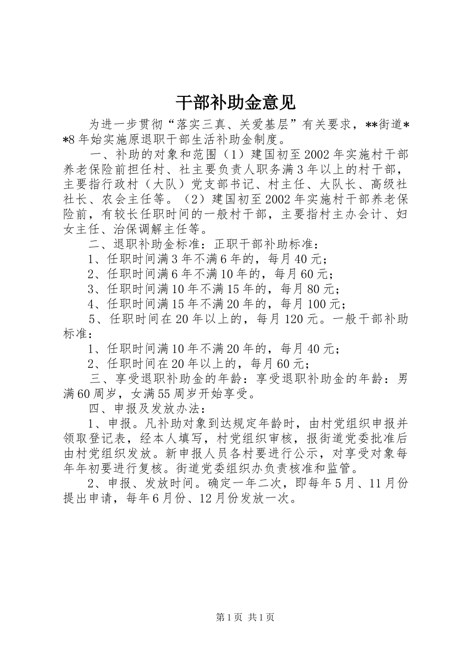 2024年干部补助金意见_第1页