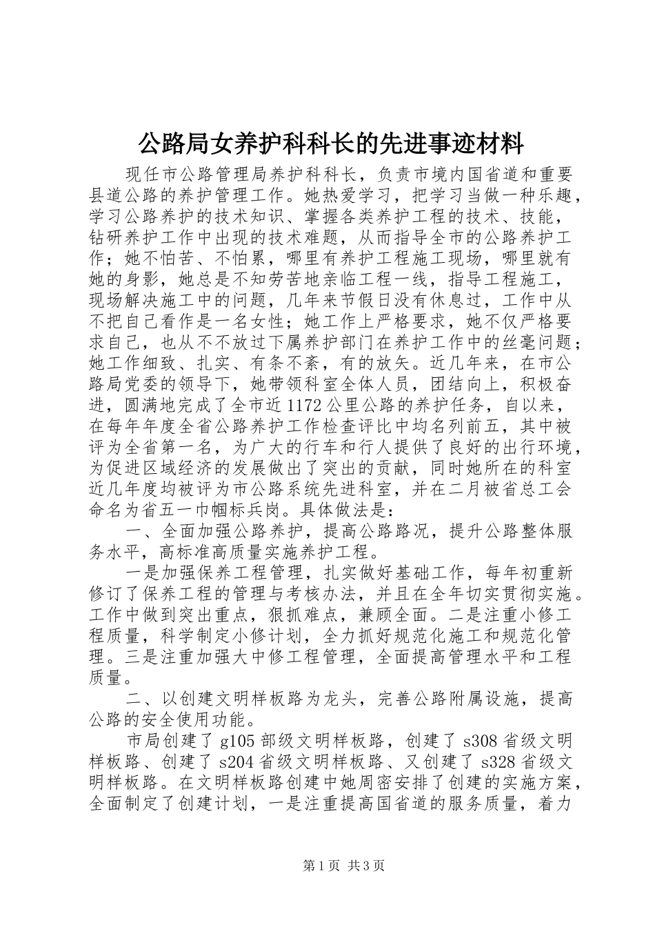 2024年公路局女养护科科长的先进事迹材料_第1页