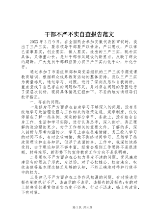 2024年干部不严不实自查报告范文